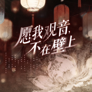 愿我观音，不在壁上