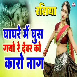 Gaagre Main Gus Gayo Re Devar Ko Karo Naag