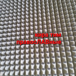 Православные