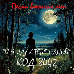 И я иду к тебе одной