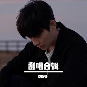 撒野(cover奇然/沈谧仁)