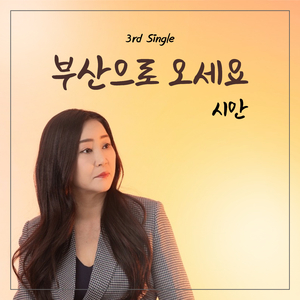 부산으로 오세요 (MR)