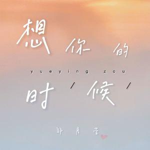 想你的时候