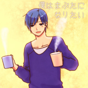 僕はまぶたになりたい (feat. KAITO)