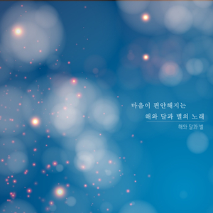 달콤한 꿈 꾸세요