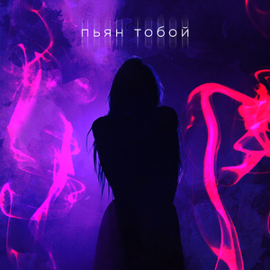 Пьян тобой (HVNDY Remix)