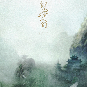 红尘人间（翻自 小旭音乐）