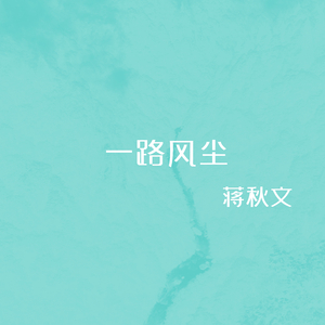一路风尘