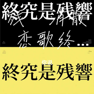 残響消散 恋歌终场.wav