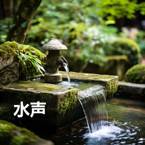 流水聲, 白噪音 (放松, 减压, 睡眠, 冥想)