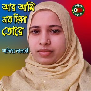 Ar Ami Dak Dibona Tore