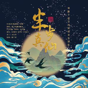 半步真仙(致敬《凡人修仙传》作者忘语及动画制作团队)-伴奏