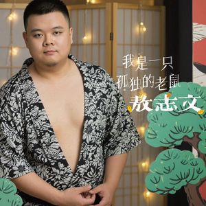 我是一只孤独的老鼠