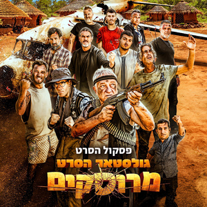 פסקול גולסטאר הסרט - מרוסקים
