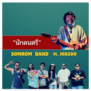 ชีวิตนักดนตรี