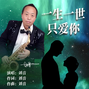 一生一世只爱你