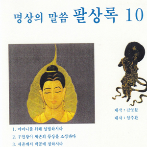 어머니를 위해 설법하시다