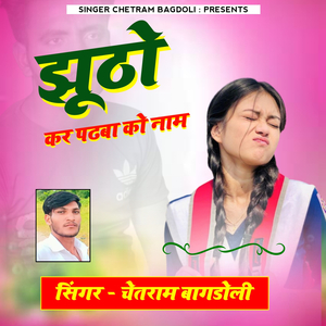 Jhuto Kar Padhba Ko Naam