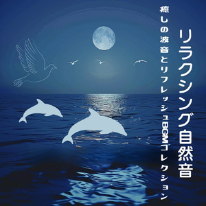癒しの波音とリラックス睡眠BGM