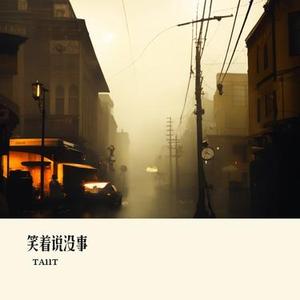 笑着说没事