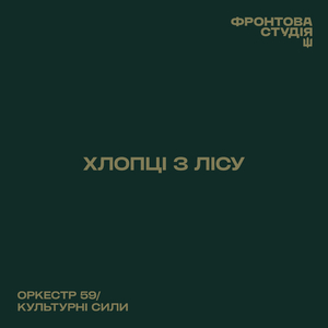 Хлопці з лісу