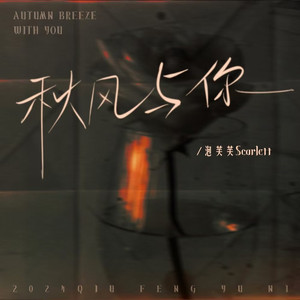 秋风与你