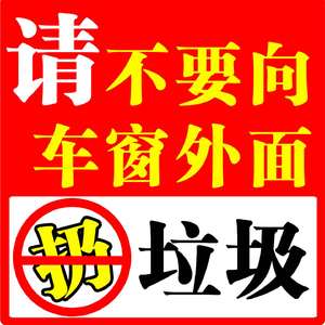 请不要向车窗外面扔垃圾