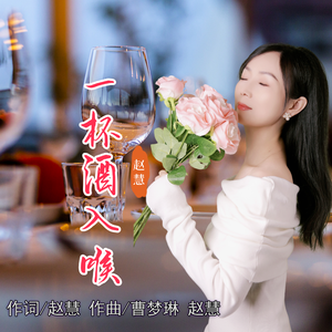 一杯酒入喉