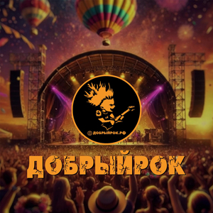 На Добрый рок!