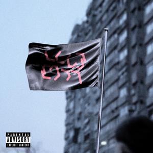 1Y2 (feat. NEW MONEY CHASERS)