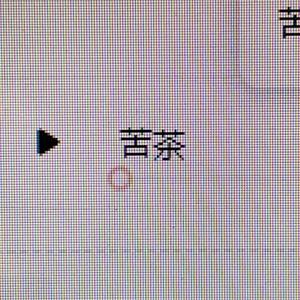 苦茶