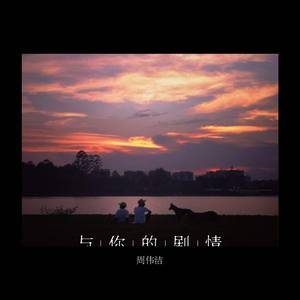 与你的剧情 (深情版)