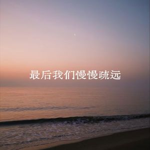 最后我们慢慢疏远