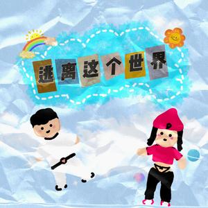 我想要逃离这个世界（Prod.URBOIWHELAN）