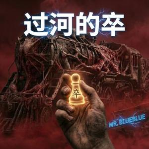 过河的卒·金元勋 十日终焉角色专属曲