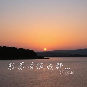 粗茶淡饭我都陪你 (Cover 田园)