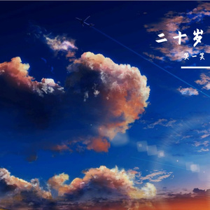 二十岁（Prod By 空空壹）