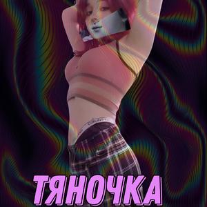 Тяночка