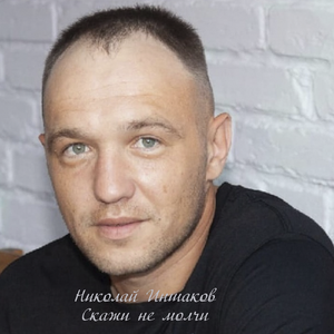 Скажи не молчи