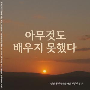 아무것도 배우지 못했다.