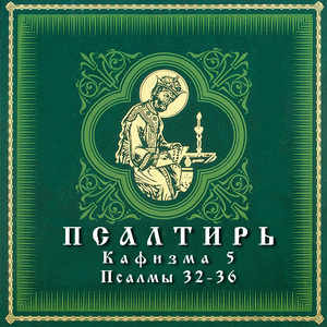 Псалом 36