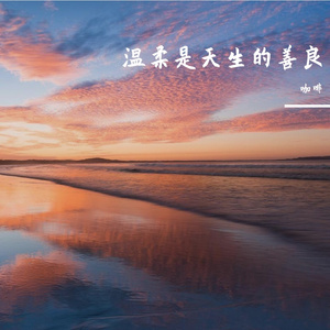 温柔是情感的温柔