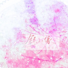 你轻轻地走过那在风雨花丛中