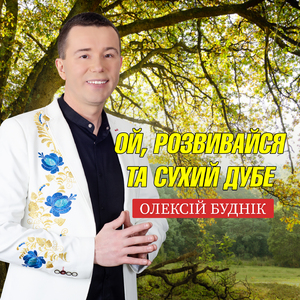Ой, розвивайся та сухий дубе