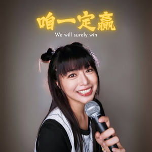 咱一定赢