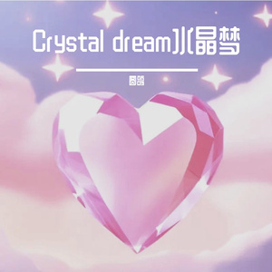 Crystal dream 水晶梦 伴奏