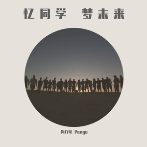 忆同学 梦未来(demo)