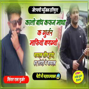 कालो बांध कफन माथा क गुर्जर माफियो बणग्यो