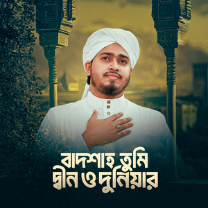 বাদশাহ তুমি দ্বীন ও দুনিয়ার