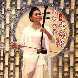 我把山歌唱起来 (二胡版)